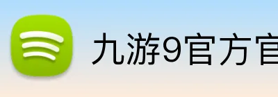 九游9官方官网 Logo